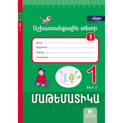 Մաթեմատիկա 1 աշխատանքային տետր 2.1