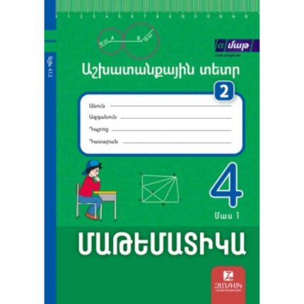 Մաթեմատիկա 4 աշխատանքային տետր մաս 2